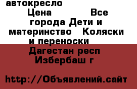 автокресло Maxi-cosi Pebble › Цена ­ 7 500 - Все города Дети и материнство » Коляски и переноски   . Дагестан респ.,Избербаш г.